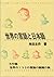 世界の言語と日本語―言語類型論から見た日本語 [Sekai No Gengo To Nihongo: Gengo Ruikeiron Kara Mita Nihongo]