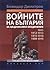 Войните на България за национално обединение