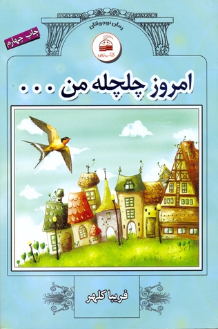 امروز چلچله‌ی من
