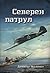 Северен патрул by Димитър Недялков