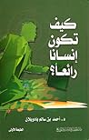 كيف تكون إنسانا ر...