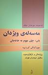 مه‌سه‌له‌ی ویژدان by ئه‌حمه‌د موختار جاف