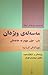 مه‌سه‌له‌ی ویژدان by ئه‌حمه‌د موختار جاف
