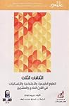 الثقافات الثلاث: ...