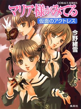 マリア様がみてる　仮面のアクトレス (Paperback)