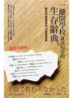 一離開學校就應該要知道的生存辭典：那些字彙教我的力量和勇氣