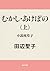むかし・あけぼの　上　小説枕草子 むかし・あけぼのシリーズ (角川文庫) (Japanese Edition)