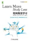如何高效学习