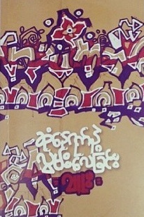 ဆုံနေရက်နဲ့ လွမ်းလေခြင်း (Paperback)