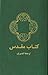 Farsi Contemporary Bible, Paperback, Green by Anonymous