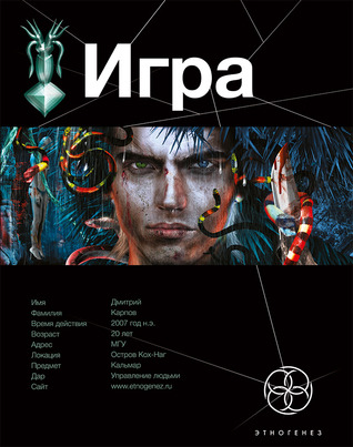 Игра. Книга 1. Змеиный остров (Этногенез, #56)