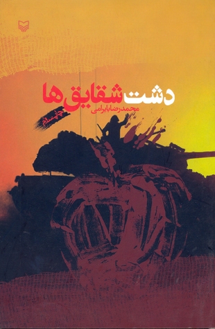 دشت شقایق‌ها (Paperback)