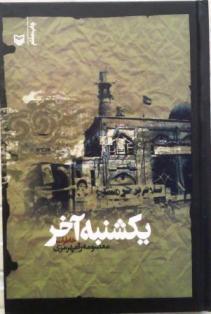 تحميل كتاب يكشنبه آخر pdf