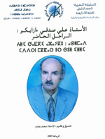 الأستاذ علي صدقي ءازايكو: الراحل الحاضر