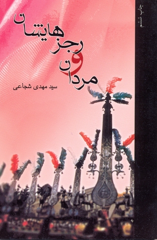 مردان و رجزهایشان (Paperback)