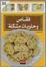 فقاص وحلويات مشكلة (Paperback)