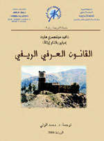 القانون العرفي الريفي