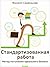 Стандартизованная работа. Метод построения идеального бизнеса