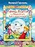 Лена, Катя и Мылопуз Бессмертный - Озорная история с почти шпионским сюжетом