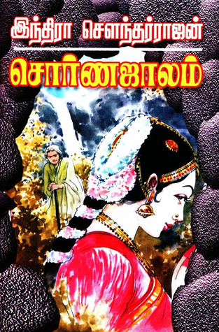 சொர்ண ஜாலம் [Swarna Jaalam] (Paperback)