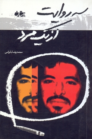 سه روایت از یک مرد (Paperback)