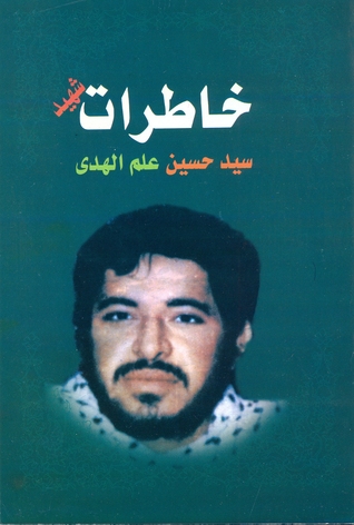 خاطرات شهید سیدحسین علم الهدی (Paperback)