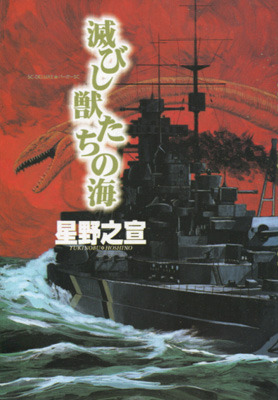 滅びし獣たちの海 [The Sea of Fallen Beasts] (Paperback)