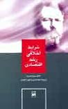 شرایط اخلاقی رشد اقتصادی شرایط اخلاقی رشد اقتصادی