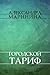 Городской тариф (Каменская, #27)