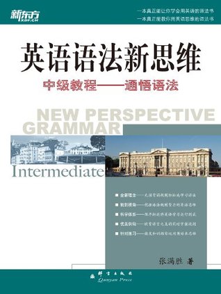 英语语法新思维中级教程:通悟语法 (新东方·英语语法新思维 2) (Chinese Edition)