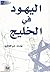 اليهود في الخليج by يوسف علي المطيري اليهود في الخليج by يوسف علي المطيري