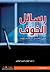 رسائل الخوف by عبدالوهاب السيد الرفاعي