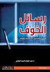 رسائل الخوف