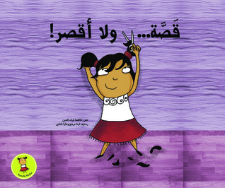 قصة.. ولا أقصر (Paperback)