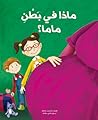 ماذا في بطن ماما؟ by رانيا زبيب ضاهر