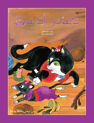 Help me Help you ساعدني أساعدك