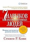 Семь навыков высо...