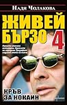 Живей бързо 4. Кр...
