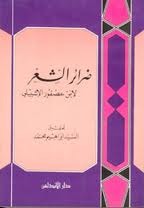 ضرائر الشعر (Unknown Binding)