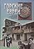 Горские евреи: История, этнография, культура