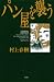 パン屋を襲う by Haruki Murakami パン屋を襲う by Haruki Murakami