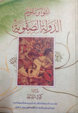 نشوء وسقوط الدولة الصفوية (Paperback)