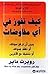 كيف تفوز في أي مفاوضات