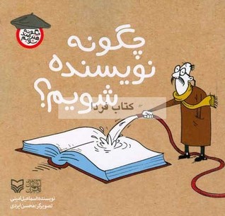 تحميل كتاب چگونه نویسنده شویم؟ pdf