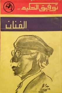 توفيق الحكيم ... الفنان