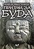 Най-известните притчи за Буда