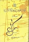 لويس عوض ومعاركه ...