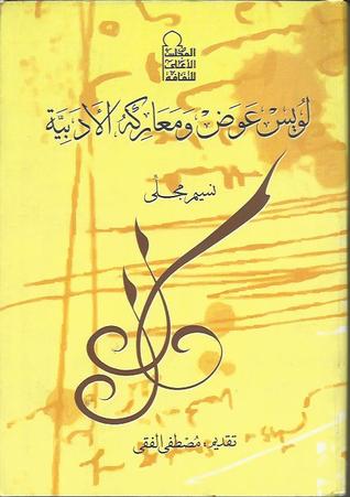 لويس عوض ومعاركه الأدبية