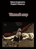 Тёмный мир
