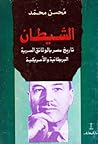 الشيطان (تاريخ مصر بالوثائق السرية البريطانية والأمريكية) الشيطان (تاريخ مصر بالوثائق السرية البريطانية والأمريكية)